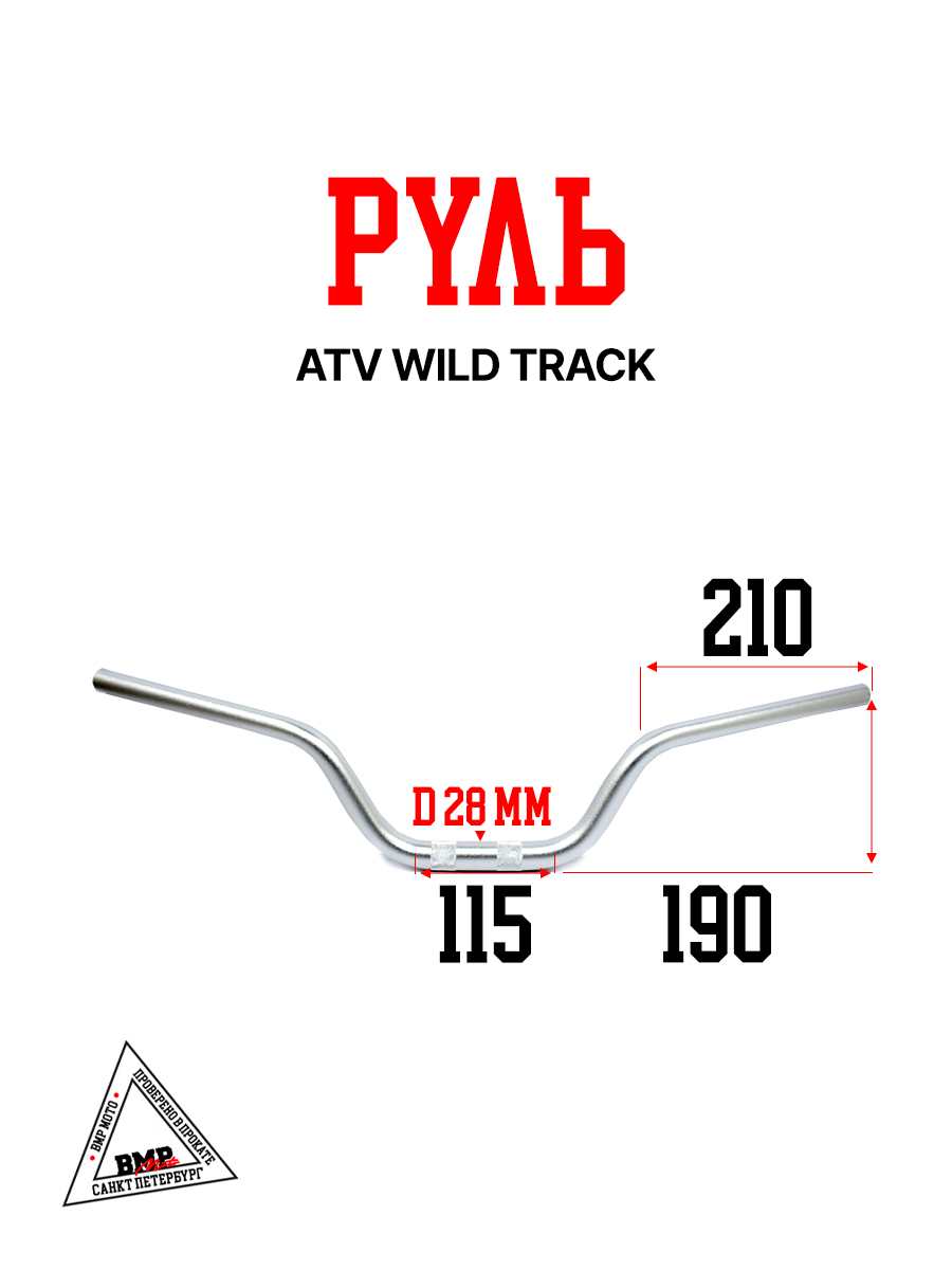 Руль ATV WILD TRACK