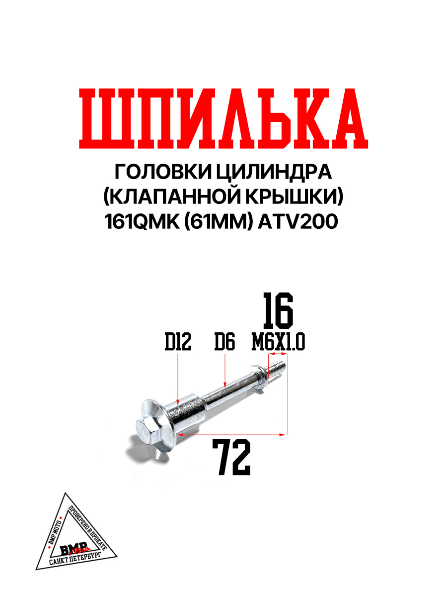 Шпилька головки цилиндра (клапанной крышки) 161QMK (61мм) ATV200