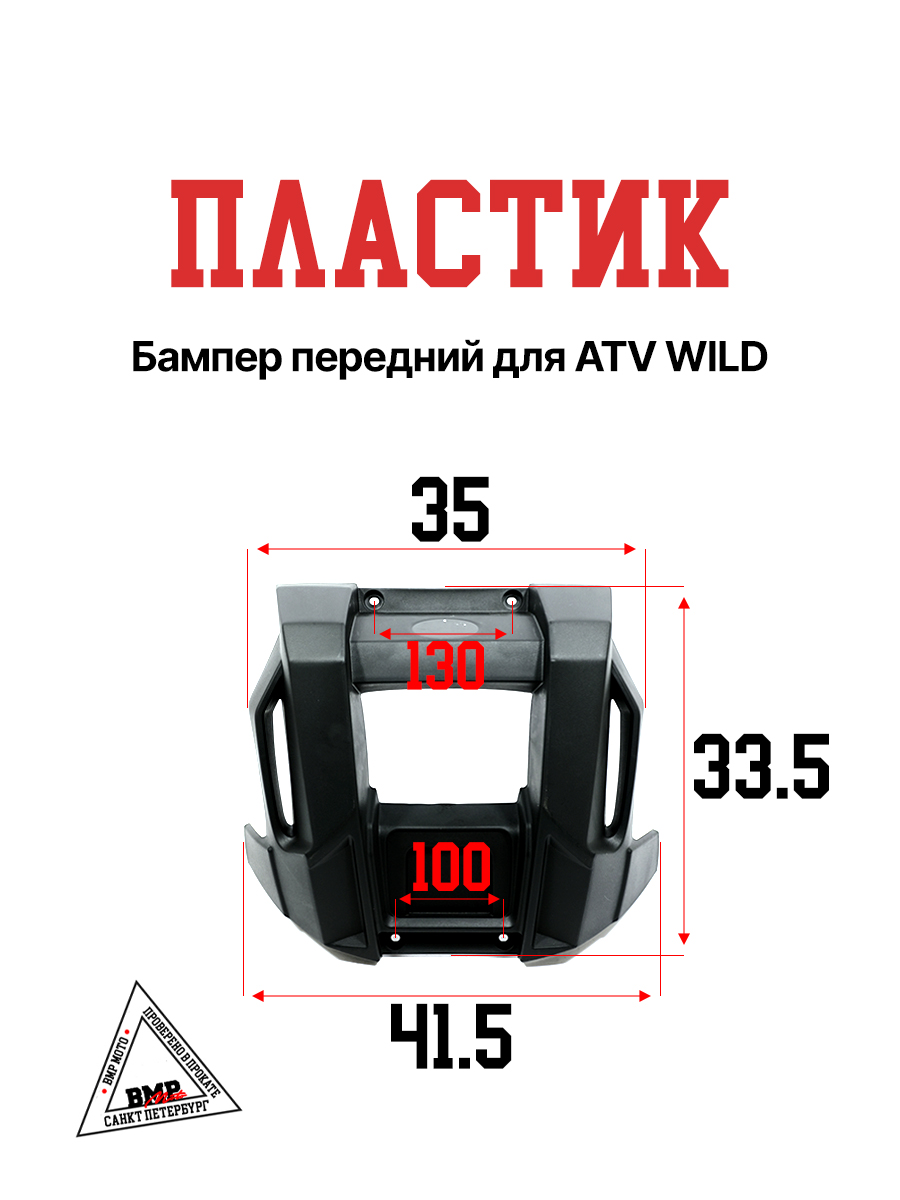 Пластик бампер передний ATV WILD TRACK X PRO