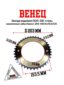 Венец, звезда ведомая (520-39) сталь, закаленные зубья Кросс 250-450 6х153х125