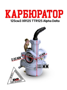 Карбюратор 125см3 
XR125/TTR125/ Alpha/Delta