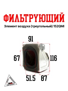 Фильтрующий элемент возд. (ТРЕУГОЛЬНЫЙ) 152QMI, 157QMJ, 4Т скутер, GY6 125, 150сс, CENTRINO (0000161