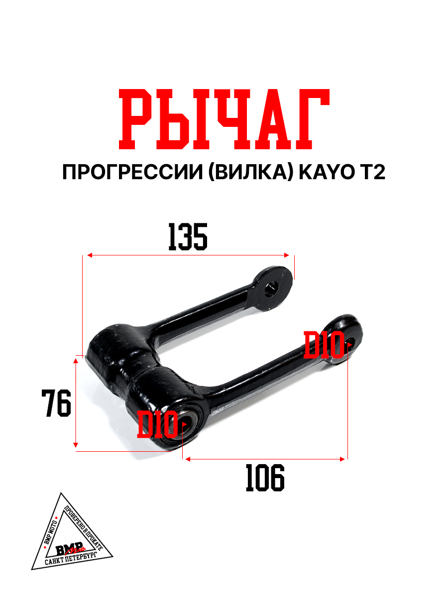 Рычаг прогрессии (вилка) KAYO T2