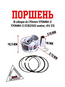 Поршень в сборе d=70mm 170MM-2 (CB250) water, 4V ZS