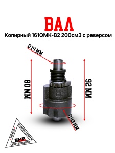Вал копирный 161QMK-B2 200см3 с реверсом