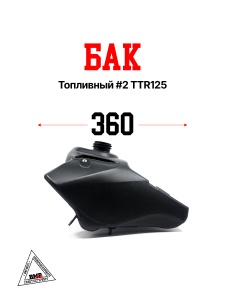 Бак топливный #2 TTR125
