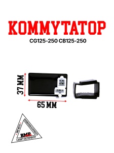 Коммутатор CG125-250/CB125-250