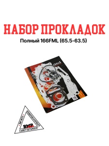 Набор прокладок (полный) 166FML(CBB200) 65.5x63.5