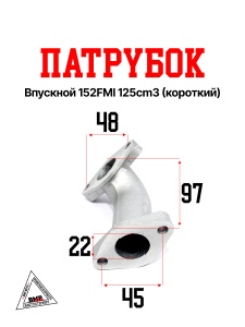 Патрубок впускной 152FMI 125cm3 (короткий)