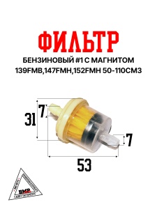 Фильтр бензиновый #1 с магнитом 139FMB,147FMH,152FMH 50-110см3
