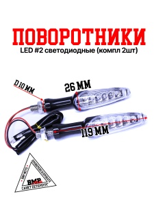 Поворот LED #2 светодиодные 
(компл 2шт)