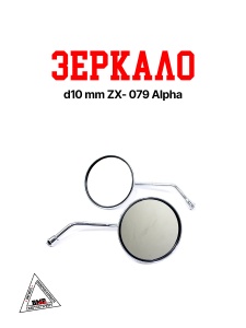 Зеркало d10 mm ZX- 079 Альфа