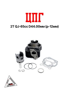 Цилиндро - поршневая группа 2T STELS QJ- 65cc, 1E40QМB, D44.00мм (p-12мм) (SEE) (00005569)