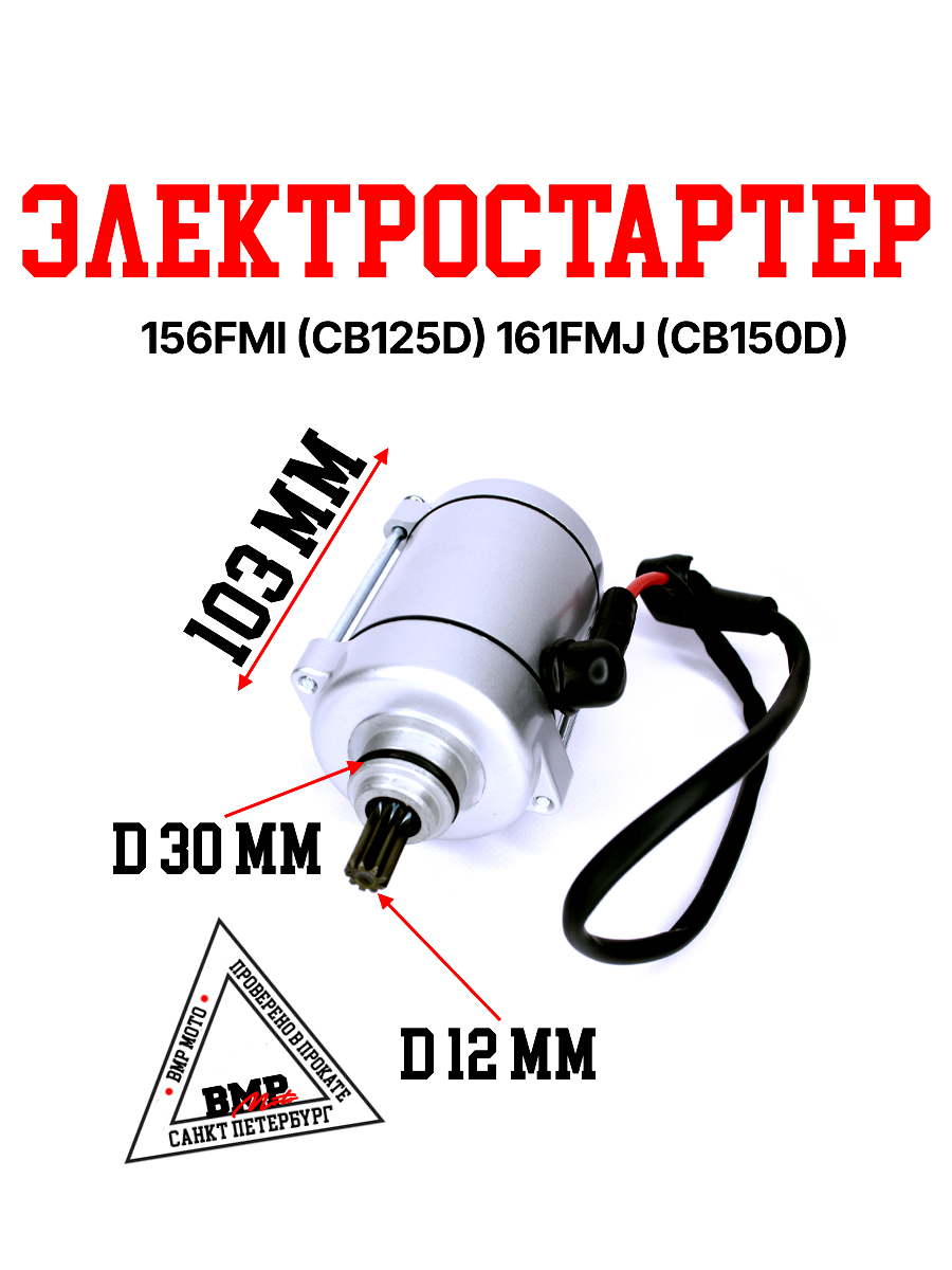 Электростартер 156FMI (CB125D) 161FMJ (CB150D)