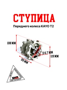 Ступица переднего колеса KAYO Т2 (с 2014 года)