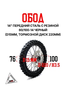 Обод 14" передний сталь с резиной 60/100-14" (d15mm, торм. диск 220мм) черный