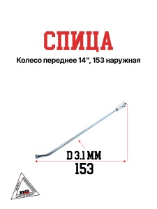 Спица, колесо переднее 14&quot;, 153
наружная
(30.405.0040)