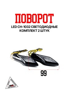 Поворот LED CH-1032 светодиодные (компл 2шт)