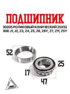 Подшипник 30205 роликовый конический 25x52 BSE J2S J1, J2 Z3 Z4 Z5 Z6 Z6Y Z7 Z11 Z5Y 
