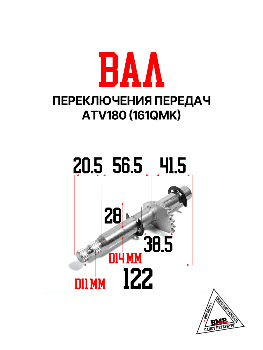 Вал переключения передач, ATV180 (161QMK)
