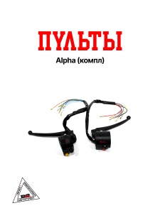 Пульты Alpha (компл)