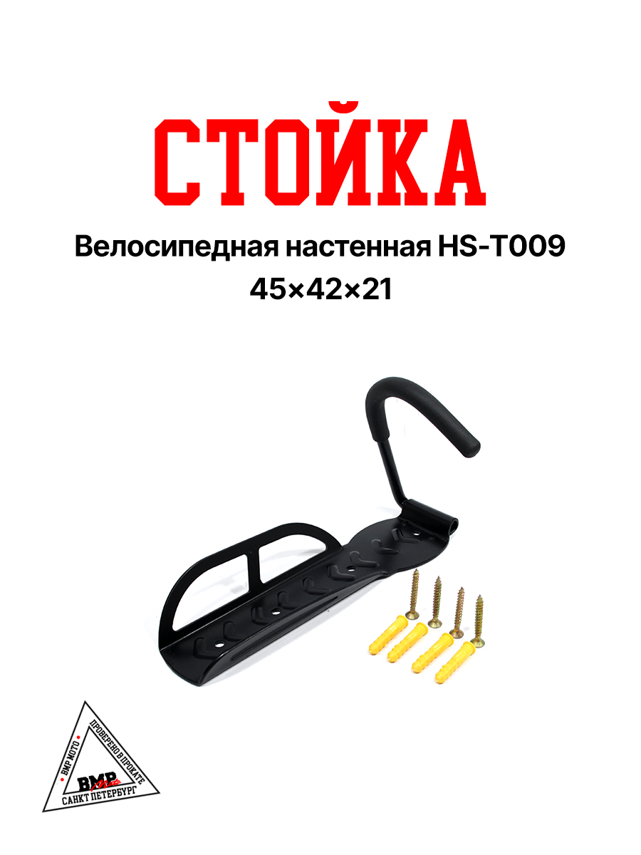 Велосипедная настенная стойка HS-T009 (45*42*21)