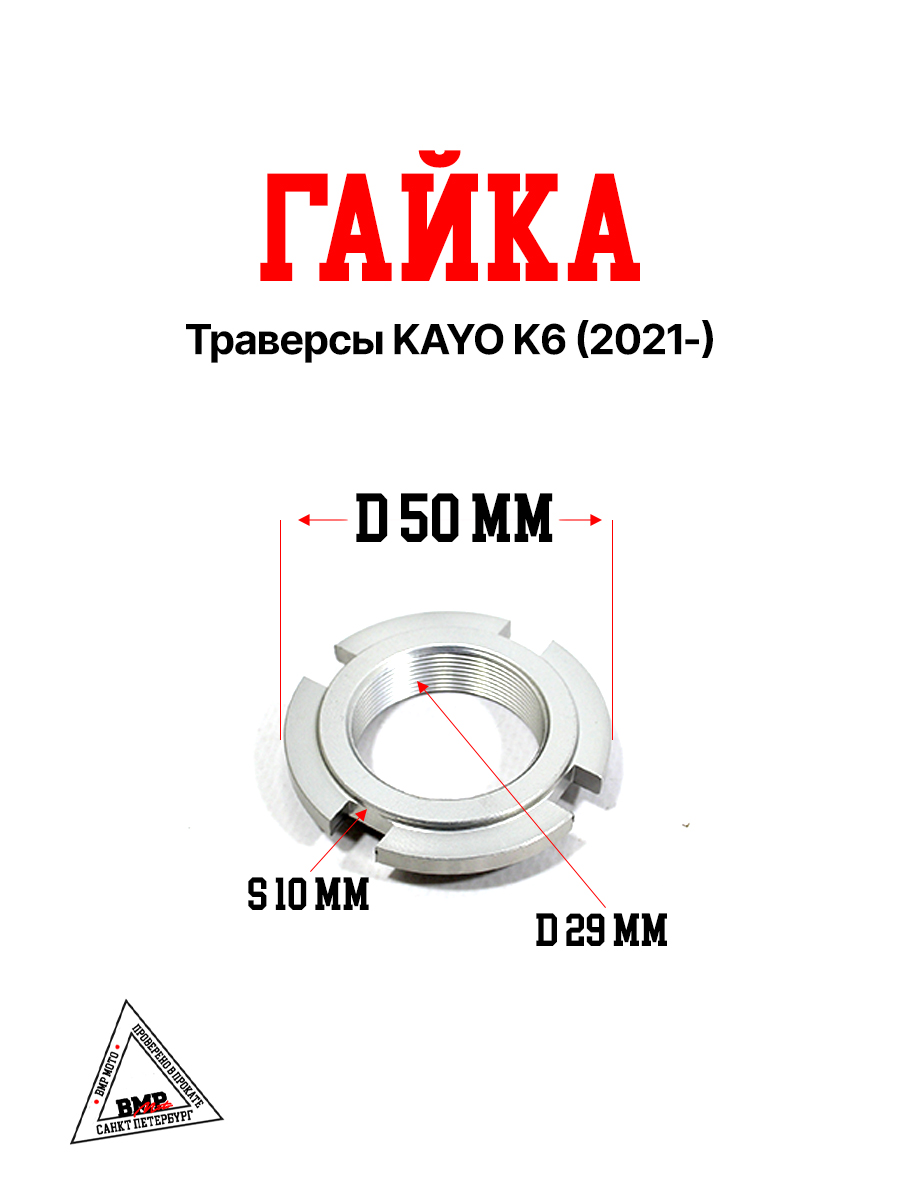 Гайка траверсы KAYO K6 (2021-)