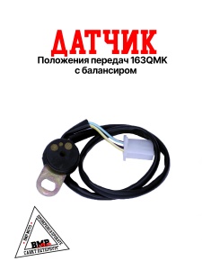 Датчик положения передач 
163QMK с балансиром
