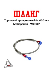 Шланг тормозной армированный L-1000 mm M10/прямой - M10/90