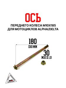 Ось передн. колеса М10*185 Alpha/Delta