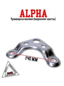 Траверса вилки (верхняя часть)  Alpha