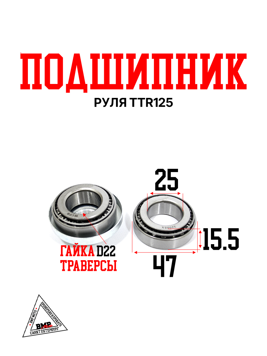 Подшипник руля TTR125