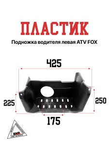 Пластик подножка водителя
 левая ATV FOX