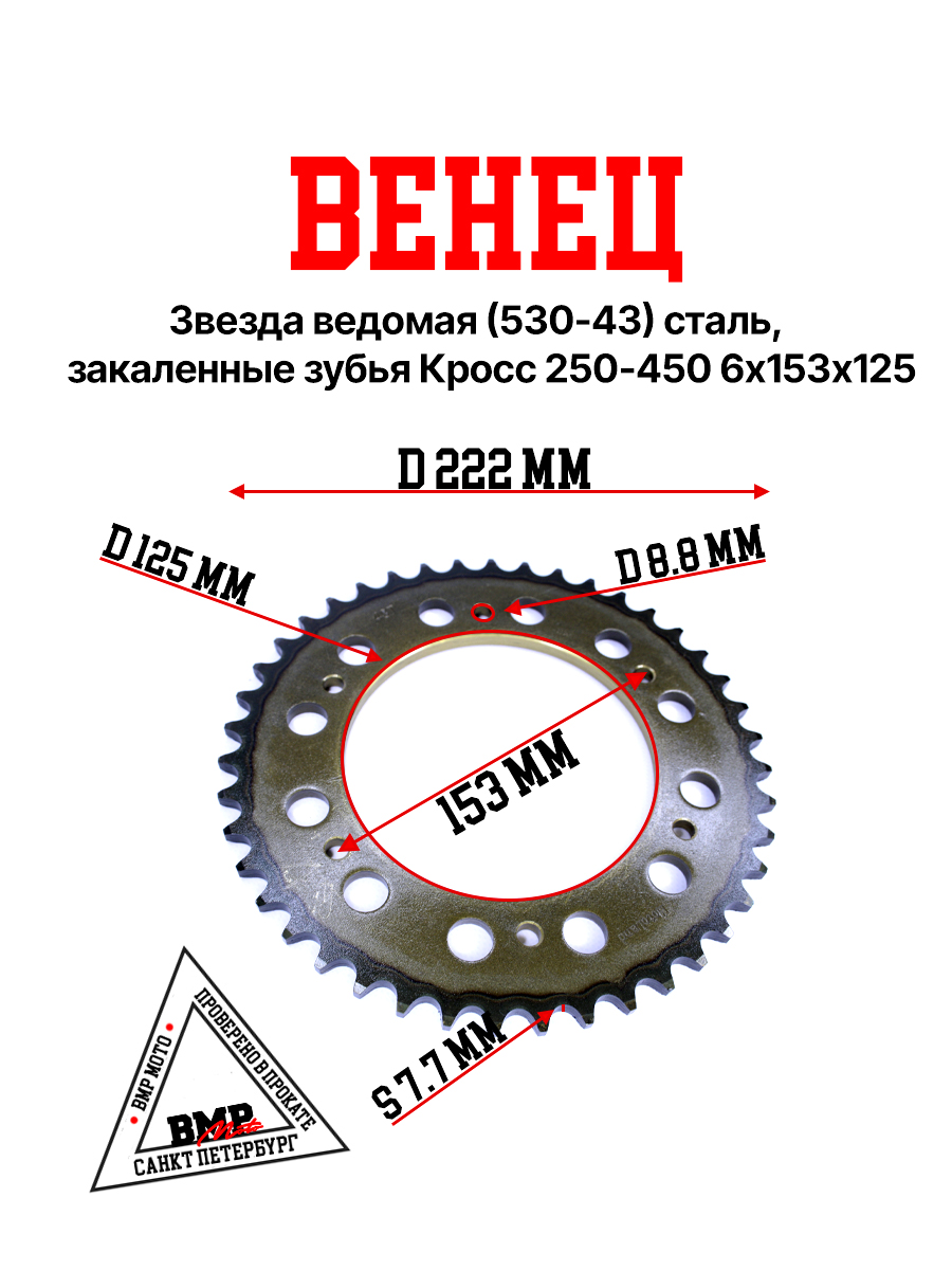Венец, звезда ведомая (530-43) сталь, закаленные зубья Кросс 250-450 6х153х125
