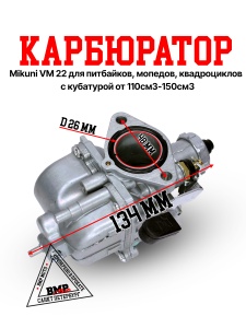 Карбюратор Mikuni VM22