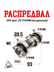 Распредвал GR7 двиг. ZS 172FMM (воздушный)