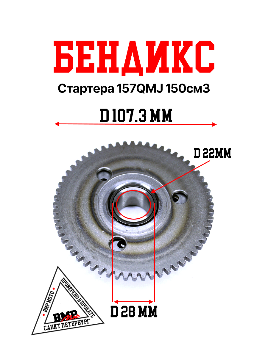 Бендикс стартера 157QMJ 150см3