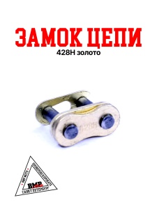 Замок цепи 428H золото