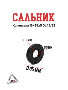 Сальник коленвала 15х35х5 GL45/52