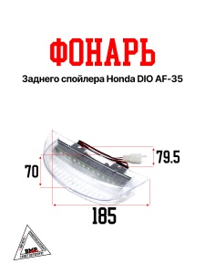 Фонарь заднего спойлера Honda DIO AF-35 ( O-2015-U1)