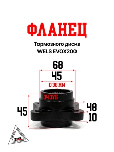 Фланец тормозного диска WELS EVOX200