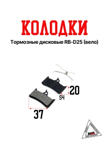 Колодки тормозные дисковые RB-D25 (Вело)