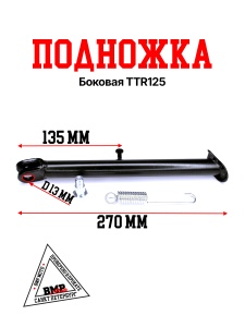 Подножка боковая TTR125