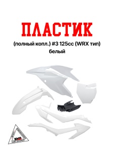 Пластик (полный копл.) #3 125сс (WRX тип) белый