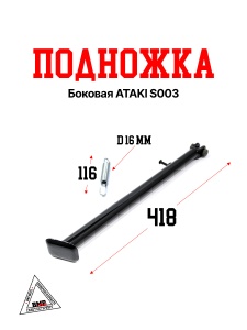 Боковая подножка ATAKI S003