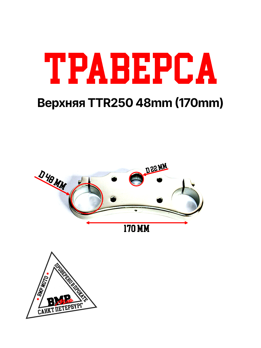 Траверса верхняя TTR250 48mm (170mm)