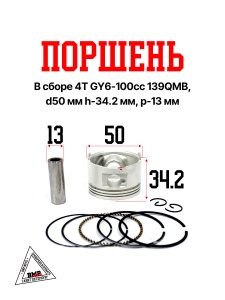 Поршень в сборе 4T GY6-100cc 139QMB, D50.00мм, h-34.2мм, р-13мм; STD короб. (SEE) (00010840)