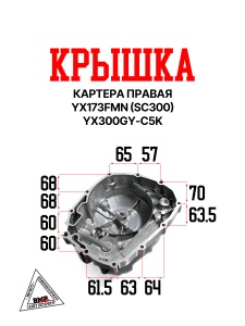 Крышка картера правая YX173FMN (SC300) YX300GY-C5K