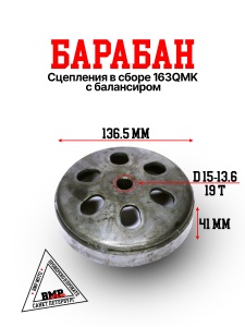 Барабан сцепления в сборе 163QMK с балансиром