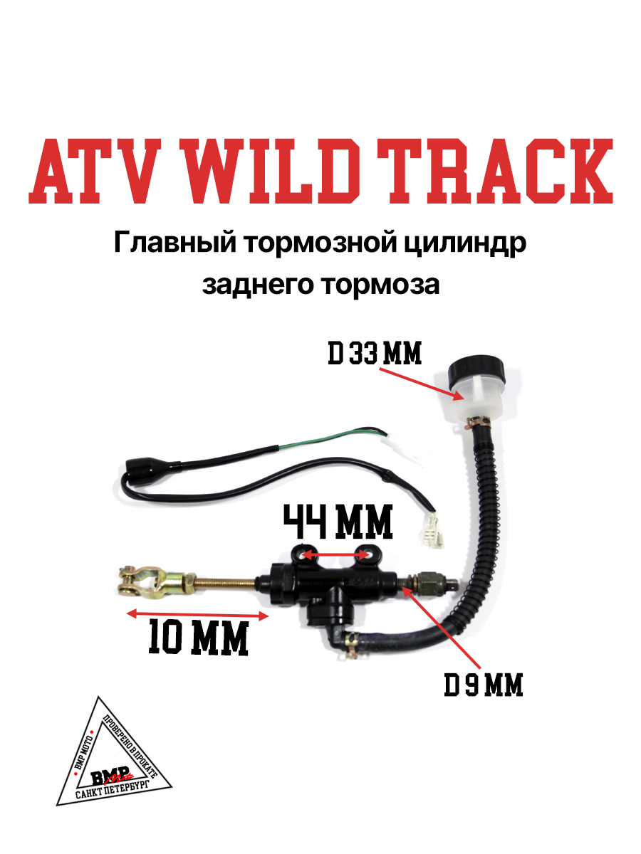 Главный тормозной цилиндр заднего тормоза ATV WILD TRACK